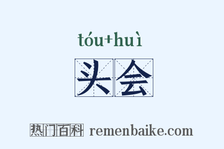 头会是什么意思的图片
